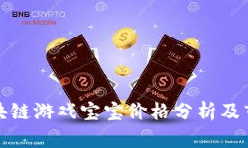 Axie区块链游戏宝宝价格分析及市场趋势