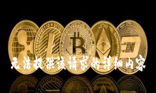 无法提供该请求的详细内容