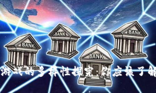 区块链科幻游戏的多样性探究：你应该了解的几大类型