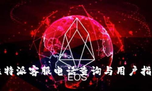 比特派客服电话查询与用户指南