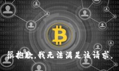 很抱歉，我无法满足该请求。