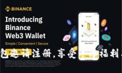 Bitkeep钱包邀请注册，享受丰厚福利与优质服务