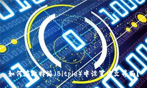 如何在比特派（Bitpie）中设置中文界面？