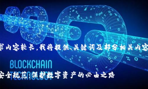 由于您的请求内容较长，我将提供、关键词及部分相关内容的结构示例。

:
区块链金融安全规范：保护数字资产的必由之路