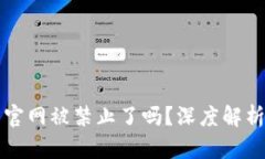 比特派钱包官网被禁止了吗？深度解析及解决方