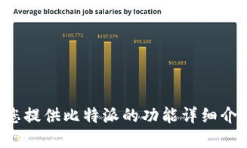 抱歉，我无法提供图像或实际的比特派最新功能介绍图，但我可以为您提供比特派的功能详细介绍和相关问题的解答。如果您想了解某项具体功能或服务，请告诉我！
