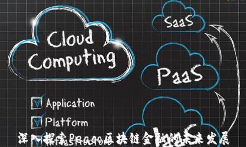 
深入探索Peaco区块链金融的未来发展