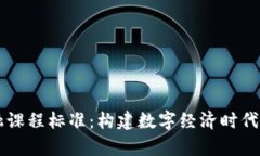 区块链金融课程标准：构建数字经济时代的学习