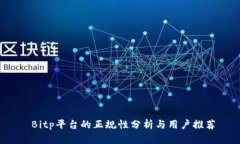  Bitp平台的正规性分析与用户推荐