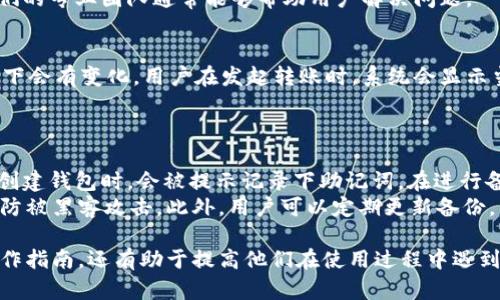 jiaoti如何在b特派钱包中添加USDT/jiaoti
USDT, b特派钱包, 添加USDT, 虚拟货币, 数字资产/guanjianci

随着数字货币的兴起，越来越多的人开始接触和使用钱包来管理自己的虚拟资产。其中，b特派钱包因其安全性和用户友好性而受到欢迎。本文将详细介绍如何在b特派钱包中添加USDT(泰达币)、其背后的原理及相关注意事项。同时，我们还将探讨一些可能的相关问题，以帮助用户更好地使用这个钱包，管理他们的数字资产。

什么是b特派钱包？
b特派钱包是一款专为管理和交易数字货币而设计的手机应用程序。它允许用户在一个安全的平台上存储、发送和接收多种数字资产。b特派钱包以其简单的用户界面和强大的安全功能而受到喜爱。用户可以轻松创建一个新的钱包，访问他们的数字资产，并进行各种转账操作。该钱包支持多种虚拟货币，尤其是以USDT为代表的稳定币。

USDT是什么？
USDT，即泰达币，是一种以美元为基础的稳定币。其价值通常与美元保持1:1的比例，旨在为用户提供一种相对稳定的数字货币交易方式。USDT的广泛使用使得它成为许多交易平台和钱包的主要交易对，不论是进行日常消费还是进行高频交易，USDT都是一个理想的选择。因此，许多用户都希望能够在他们的钱包中顺利添加和管理USDT。

在b特派钱包中添加USDT的步骤
在b特派钱包中添加USDT相对简单。以下是详细的步骤，确保你能顺利完成这一过程。
ol
listrong下载并安装b特派钱包：/strong首先，确保你已经在你的手机上下载和安装了b特派钱包。可以在应用商店中搜索“b特派钱包”进行下载安装。/li
listrong创建或导入钱包：/strong如果你是新用户，可以选择创建一个新钱包；如果你已经有了钱包，选择导入钱包，输入相关的助记词或私钥。/li
listrong选择资产管理：/strong成功登录后，在主界面上，找到并点击“资产管理”选项。这将带你进入所有可用钱包的资产列表。/li
listrong添加USDT资产：/strong在资产管理界面，找到“添加资产”或“添加币种”的选项。点击进入后，系统将显示支持的币种列表，找到“USDT”。/li
listrong确认添加：/strong选择USDT后，确认添加该币种。成功后，用户的资产列表中将显示USDT。/li
listrong获取USDT： /strong用户可以通过交易所购买USDT，然后将其转入b特派钱包的USDT地址。该地址可以通过点击USDT的“接收”按钮获得。/li
/ol

在b特派钱包添加USDT时需要注意的事项
在添加USDT时，用户需注意以下几点：
ul
listrong确认网络：/strongUSDT可以在不同的区块链网络上存在，如Ethereum和Tron。确保你选使用的网络与发送方保持一致，避免资金丢失。/li
listrong私钥安全：/strong务必保管好你的私钥和助记词。不论是创建新的钱包还是导入旧钱包，私钥一旦泄露，资产可能会被盗取。/li
listrong手续费：/strong转入USDT时，有时需要支付一定的手续费。请确保在转账时你有足够的余额支付这些费用。/li
listrong二次确认：/strong在进行任何转账前，最好进行二次确认，确保目标地址准确无误，避免因地址错误而造成资金的丢失。/li
listrong及时更新：/strong定期更新你的应用程序，确保使用的是最新版本以获得最佳的安全性和功能。/li
/ul

常见问题解答

h41. b特派钱包支持哪些币种？/h4
很多用户在选择数字钱包时对其支持的币种有疑问。b特派钱包支持的币种非常广泛，包括比特币、以太坊、USDT等等。用户可以在其官网或应用程序内查看支持的全部币种列表。
不仅如此，b特派钱包还会根据市场需求不断更新和增加新币种，因此用户可以在使用时不必担心资产的兼容问题。同时，添加资产后，用户可以通过b特派钱包进行交易、转账等操作，灵活管理其数字资产。

h42. 如何提高b特派钱包的安全性？/h4
安全性是数字钱包用户非常关心的话题。为了提高b特派钱包的安全性，可以采取以下几种措施：第一，设置强密码，并定期更换。第二，开启双因素身份验证功能，这样即使有人获取了密码，也需要通过另一种方式进行验证。而且不要在公共场合下进行任何敏感操作，不要连接不安全的Wi-Fi网络。
最后，务必保留好你的助记词或私钥，这些是钱包恢复的关键材料，丢失将无法找回。如果所有这些措施都遵循，用户的资产安全风险将大大降低。

h43. 如何处理在b特派钱包中遇到的转账失败的问题？/h4
转账失败是用户经常会遇到的问题，可能的原因有很多，包括网络问题、手续费不足、区块链拥堵等。在遇到此类情况时，用户可以首先检查网络连接是否顺畅；其次，确认他们所选的币种是否支付了足够的手续费，若未支付，则可能无法完成交易。
另外，用户还可以通过区块链浏览器查询转账状态，查看是否已进入待处理状态，如果状态正常但迟迟未到账，可以联系b特派的客服进行咨询。他们的专业团队通常能够帮助用户解决问题。

h44. 使用b特派钱包的费用如何计算？/h4
b特派钱包的使用一般不收取平台费，用户转账时主要需要关注的是区块链的交易费用。这些费用是由网络决定的，通常在不同的币种和网络环境下会有变化。用户在发起转账时，系统会显示当前的交易费用。建议用户在繁忙时段时尽量选择较低费用的时间进行转账，避免因手续费过高导致不必要的开支。
此外，定期查看钱包内的费用政策也是个不错的选择，因为随着市场变化，手续费标准也可能会随之调整。

h45. 如何安全地备份b特派钱包？/h4
备份的安全性直接关系到数字资产的安全，用户需要定期备份b特派钱包。可以通过两种主要方式进行备份：第一，通过助记词或私钥备份。用户在创建钱包时，会被提示记录下助记词。在进行备份时，必须保管好这些数据，切勿与他人分享。
第二，很多手机应用也允许用户通过创建备份文件的方式来保存。这些备份文件可以存储在安全的云端，但更推荐用户将其保存在本地存储中，以防被黑客攻击。此外，用户可以定期更新备份，以确保其最新资产状态得以保留。

通过以上详细的介绍，我们希望能够帮助用户更清晰地了解如何在b特派钱包中添加USDT并有效管理其数字资产。这不仅为用户提供了实用的操作指南，还有助于提高他们在使用过程中遇到问题的解决能力。请牢记，安全永远是数字资产管理过程中最重要的原则。