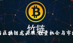 金融科技与区块链龙头股：投资机会与市场前景