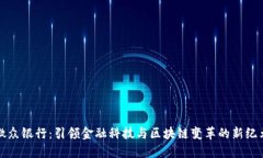 微众银行：引领金融科技与区块链变革的新纪元