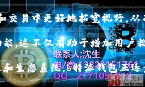biao tib特派钱包：全方位保障安全的多链数字资产管理平台/biao ti

数字钱包, 多链支持, 安全保障, 加密货币, 资产管理/guanjianci

b特派钱包是一款注重安全性的多链数字资产管理平台，旨在为用户提供全面的数字货币管理解决方案。在这个数字化快速发展的时代，越来越多的人开始接触和使用加密货币。然而，由于安全问题频发，许多用户对数字资产的管理产生了顾虑。b特派钱包的设计理念正是在于解决这一问题，以其先进的技术和周到的服务为用户提供一个安全、便捷的数字钱包解决方案。

首先，b特派钱包支持多链资产管理，用户可以在同一平台上管理不同种类的数字货币，无需再下载多个钱包应用。这一特点对于普通用户而言，大大简化了资产管理过程，使得管理变得更加直观和方便。同时，b特派钱包不仅具备传统数字资产管理功能，还结合现代化的安全措施，极大地提升了资产的安全防护能力。

其次，b特派钱包在安全性方面的设计尤为突出。该钱包采用了多重加密技术和冷存储方案，有效地防止黑客攻击和盗取用户资产的风险。此外，b特派钱包还设置了用户身份验证、交易确认等多重安全机制，确保用户在进行资产转账和交易时的安全性。在多链环境下，资产的流动性也得到了保障，用户能够在不同的区块链平台之间自由兑换、转移其数字资产。

接下来，我们来探讨一些与b特派钱包相关的问题，以便用户在使用这款钱包时能够更加得心应手，充分理解其背后的安全机制及操作流程。

1. b特派钱包的安全机制是如何构建的？
安全性无疑是用户选择数字钱包时的首要考虑因素之一。b特派钱包在这一点上采取了多种措施来确保用户资产的安全。

首先，b特派钱包采用了行业标准的加密技术。数据在传输和存储过程中，都会被进行加密处理。即便数据在传输过程中被截获，黑客也难以解读出其中的内容，保障了用户的隐私信息不被泄露。

其次，b特派钱包引入了冷存储技术。与热钱包（即在线钱包）相比，冷钱包并没有与互联网相连，因此极大地降低了黑客入侵的风险。用户的私钥通常会储存在离线设备上，确保其安全可控。即使在网络环境中发生攻击，冷存储的用户资产仍然能够得到保护。

此外，b特派钱包还设有多重认证机制。用户在首次登录和进行交易时，需要进行手机验证码、邮件验证等多层身份确认，这样就算黑客获取了用户的密码，也难以完成操作。结合人脸识别、指纹识别等生物识别技术，进一步加强了安全性。

最后，b特派钱包还定期进行系统安全审核与漏洞扫描，及时修复潜在的安全隐患。这些措施构成了一个综合的安全防护系统，使得b特派钱包始终保持在行业领先的安全水平。

2. 多链支持对用户的优势是什么？
数字资产市场日新月异，各种不同的区块链技术层出不穷。b特派钱包的多链支持功能正是为了适应这一变化而设计的，让用户能够更加灵活、高效地管理其数字资产。

首先，多链支持使得用户能够在同一个平台上方便地管理多种加密货币。用户不再需要下载多个钱包应用来分别管理不同的数字资产，这不仅节省了存储空间，也减少了管理过程中的繁琐。这种便捷的体验能够吸引更多新用户使用b特派钱包。

其次，多链架构具有更高的灵活性，用户可以根据市场需求迅速对资产进行转换和调配。在数字资产交易频繁的市场中，能够选择最佳交易平台和链条进行交易的能力尤为重要。这种自由度不仅有助于提高投资收益，还能够在资产配置上达到最佳效果。

此外，b特派钱包还支持多种区块链的跨链操作。用户可以在不同的区块链之间进行资产转移，避免了由于单一链而造成的_流动性_限制。比如，用户在以太坊上持有的一些ERC-20代币，可以方便地转换为其他链上代币，支持市场中的资产配置需求。

最后，借助多链的支持，b特派钱包也能够为用户提供更全面的信息和服务。无论是市场数据、交易分析，还是投资建议，基于多链数据的分析必然能够提升账户的收益潜力和投资决策的有效性。

3. 如何提高b特派钱包的使用体验？
良好的用户体验是推动数字钱包发展的关键因素之一。b特派钱包通过以下几种方式来提升用户的使用体验。

首先，界面设计的友好度是用户体验的重要组成部分。b特派钱包的用户界面，合理的布局使用户能够快速找到所需功能。即便是对加密货币不太了解的用户，也能通过简单的操作完成资产的管理与交易。

其次，为了降低用户使用的学习成本，b特派钱包提供了丰富的教程和操作指南。这些透明的信息有助于用户在使用过程中跳过不必要的弯路，让初次接触数字资产的用户能够更加快速地上手。

此外，实时的客户支持也是提升用户体验的关键。b特派钱包全天候提供在线客服，回答用户的使用疑问和技术问题。无论是账户问题、交易疑问，还是其他使用上的困扰，用户都可以在第一时间获得帮助。这种即刻响应的服务大大提升了用户的满意度。

最后，b特派钱包还定期进行功能更新与，根据用户反馈持续改进产品和服务。机制灵活的更新能力确保了钱包在市场快速变化的情况下始终保持竞争力，适应用户不断变化的需求。

4. b特派钱包是否支持法币入金？如何操作？
随着数字资产的兴起，越来越多的用户希望能够通过法币直接购买加密货币。而b特派钱包恰好充分考虑到了这一需求。

b特派钱包支持多种法币入金方式。用户只需在账户中选择法币充值功能，系统会自动引导完成相关操作。通常来说，用户可以通过银行转账、信用卡和第三方支付平台（如支付宝、微信支付等）进行充值。每种方式都有其优缺点，用户可以根据个人需求作出选择。

在完成法币充值后，用户可选择将资金转换为自己所需的加密货币。b特派钱包内置了法币和加密货币之间的转换功能，用户只需填写所需的转换金额，系统便会自动计算出转换后可获得的加密资产数量。

需要注意的是，在进行法币充值时，用户需了解可能的交易手续费和充值时间。不同的支付方式手续费和处理时间可能有所不同，因此用户在选择时要多加比较。此外，充值前也需仔细阅读b特派钱包的相关政策，以确保成功完成充值操作。

5. b特派钱包是否有自己的社区和生态系统？
一个成功的数字钱包不仅需要优秀的技术和服务，更需要一个活跃的社区和生态系统。b特派钱包一直在这一方面不断努力，以便于用户在使用过程中能够获取更丰富的信息和资源。

b特派钱包建立了自己的在线社区，用户可以在这里交流经验、分享投资心得、参与活动等。社区通过社交媒体平台、论坛和博客等多种渠道，与用户保持密切的联系。用户可以随时在社区提问，专业团队也会及时进行解答，提升用户对平台的信任度。

此外，b特派钱包还会定期组织线上和线下的活动，如技能培训、沙龙讨论等，促进用户之间的互动和知识分享。这种活动不仅丰富了用户的参与体验，还能帮助用户在投资和交易中更好地拓宽视野，从而提升他们的综合素质。

最重要的是，b特派钱包在生态系统方面不断发展，致力于与其他区块链项目合作，构建一个庞大的生态网络。通过引入更多的伙伴关系，可以为用户提供更丰富的服务和功能。这不仅有助于增加用户粘性，还为平台的长期发展打下了坚实的基础。

综上所述，b特派钱包作为一款安全、多链的数字资产管理平台，致力于为用户提供便捷和安全的数字资产管理体验。通过强大的安全机制、丰富的功能以及不断拓展的社区和生态系统，b特派钱包正逐步成为越来越多用户的首选钱包应用。