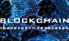 由于篇幅限制，我将在此给出一个简略的和关键