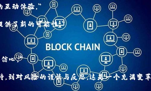 在区块链游戏迅速发展的今天，许多玩家和评论者对这一新兴领域发表了不同的看法。以下是一些可能的区块链游戏评论语句摘抄，供你参考：

1. 