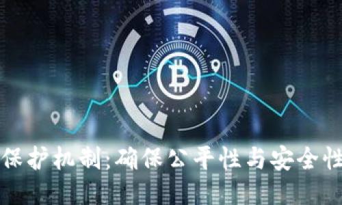区块链游戏保护机制：确保公平性与安全性的关键策略