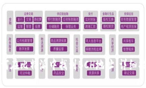 如何在比特派中找到BCH地址：详细指南