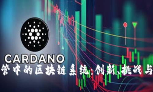 : 金融监管中的区块链系统：创新、挑战与未来展望