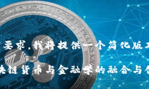 由于内容长度要求，我将提供一个简化版本和核心要点。

预见未来：区块链货币与金融学的融合与创新