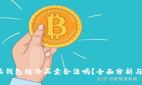 b特派钱包纯净买卖合法吗？全面分析与探讨