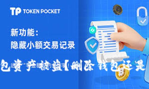 如何应对BK钱包资产被盗？删除钱包还是采取其他措施？