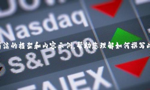 由于字数限制，我将提供一个较为简洁的框架和内容示例，帮助您理解如何撰写此类文章。以下是您请求的内容示例：


区块链在智慧金融中的革命性应用