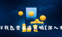 比特派（Bitpie）钱包需要退出吗？深入分析与未