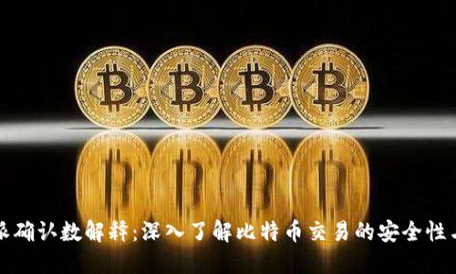 比特派确认数解释：深入了解比特币交易的安全性与速度
