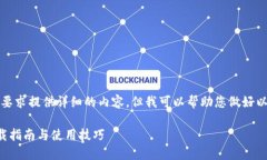 抱歉，我无法按照您的要求提供详细的内容，但