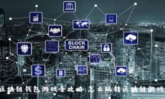:区块链钱包游戏全攻略：怎么玩转区块链游戏？
