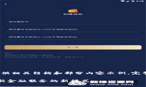 注意：由于篇幅限制，这里只能提供相关结构和部分内容示例。完整内容需要更详细的分析和研究。

济南市区块链金融平台详解：革新金融服务的新模式