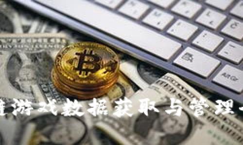 区块链游戏数据获取与管理全攻略