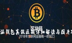 b特派钱包真假区别详细解读与图片对比