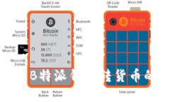 如何快速了解B特派钱包转货币的时间和流程
