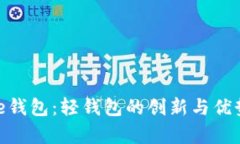Bitpie钱包：轻钱包的创新与优势分析