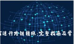 比特派如何进行跨链转账：完整指南及常见问题