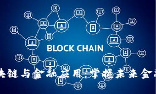 深入学习区块链与金融应用：掌握未来金融的关键技术