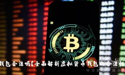 Bitkeep钱包合法吗？全面解析虚拟货币钱包的合法性与安全性