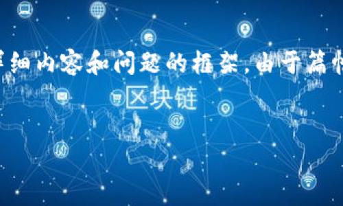 下面我将提供一个符合搜索习惯的、相关关键词以及详细内容和问题的框架。由于篇幅限制，详细内容和问题的介绍部分将以提纲形式列出。


区块链游戏与元宇宙：虚拟世界的未来