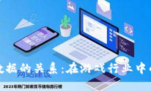 区块链与大数据的关系：在游戏行业中的应用与影响