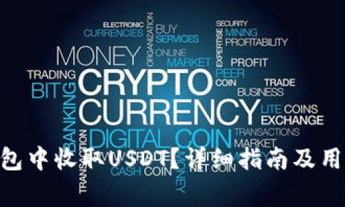 如何在Bitpie钱包中收取USDT？详细指南及用户常见问题解答