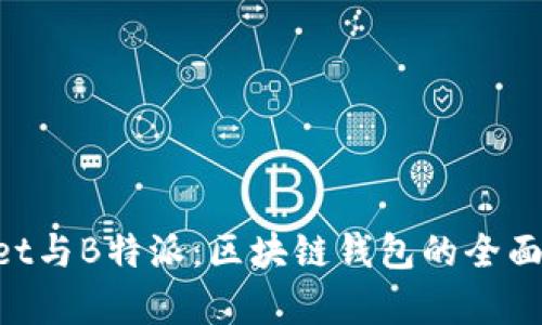 TokenPocket与B特派：区块链钱包的全面对比与分析