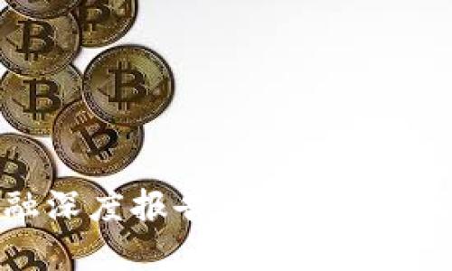 区块链金融深度报告：技术、应用与未来趋势