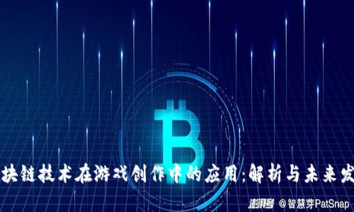 区块链技术在游戏创作中的应用：解析与未来发展