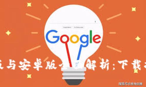 Bitp钱包苹果版与安卓版全面解析：下载指南与功能介绍