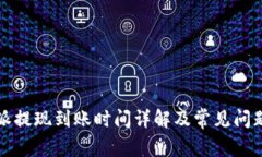 比特派提现到账时间详解及常见问题解答