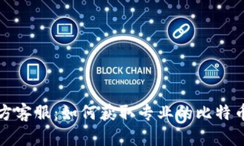 比特派官方客服：如何获取专业的比特币服务支持