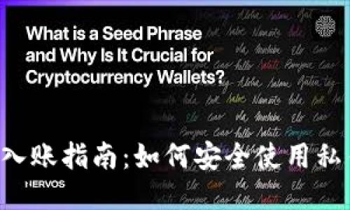 比特派EOS入账指南：如何安全使用私钥进行转账