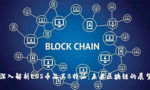 深入解析EOS币及其B特派：未来区块链的展望