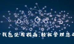 b特派刀锋钱包使用指南：轻松管理您的数字资产